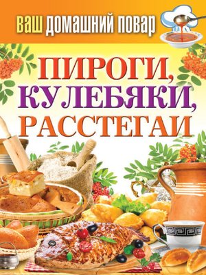 cover image of Пироги, кулебяки, расстегаи